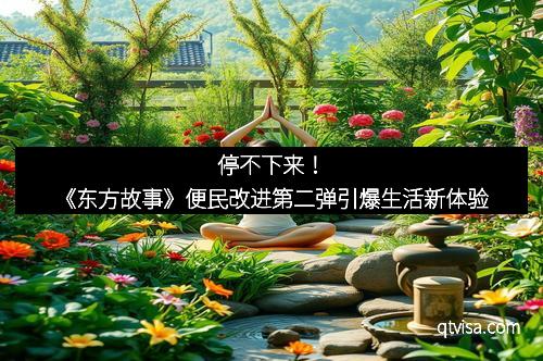 停不下来！《东方故事》便民改进第二弹引爆生活新体验