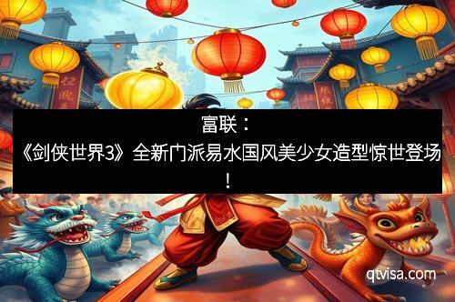 富联：《剑侠世界3》全新门派易水国风美少女造型惊世登场！