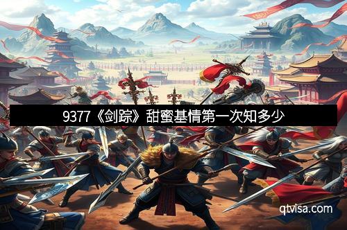 9377《剑踪》甜蜜基情第一次知多少